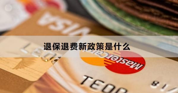 退保退費(fèi)新政策是什么？流程是怎么樣的？