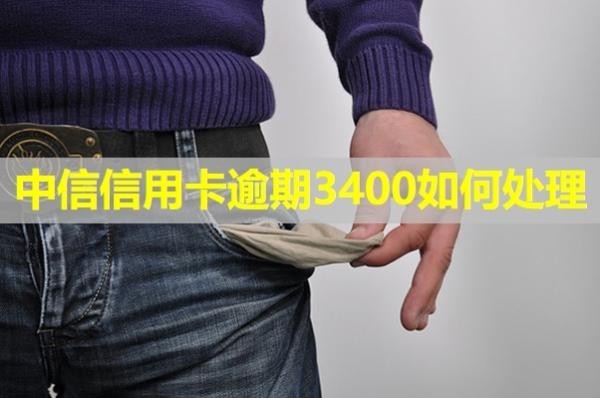 中信信用卡逾期3400如何處理？這三個(gè)方法可以嘗試