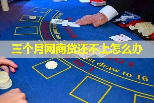三個月網(wǎng)商貸還不上怎么辦？詳細(xì)說明