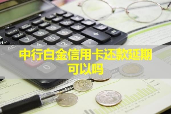 中行白金信用卡還款延期可以嗎？不看