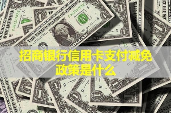 招商銀行信用卡支付減免政策是什么？詳細說明