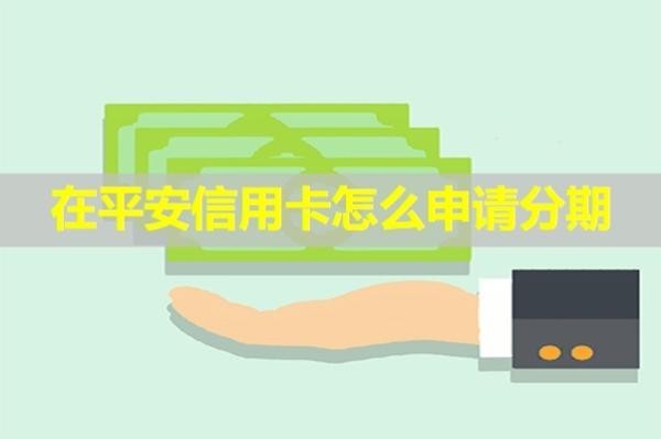 在平安信用卡怎么申請(qǐng)分期？詳細(xì)步驟