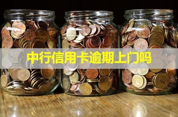 中行信用卡逾期上門嗎？揭秘