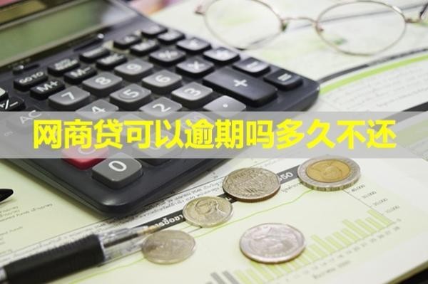 網(wǎng)商貸可以逾期嗎多久不還？最新