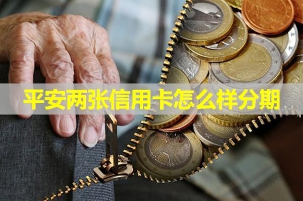 平安兩張信用卡怎么樣分期