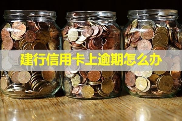建行信用卡上逾期怎么辦？不看后悔