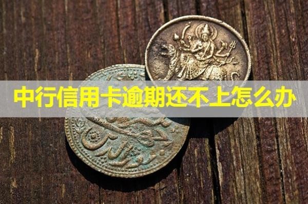 中行信用卡逾期還不上