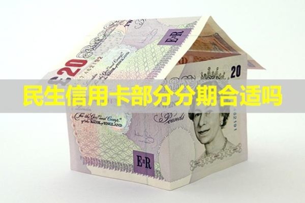 民生信用卡部分分期合適嗎？必看此篇