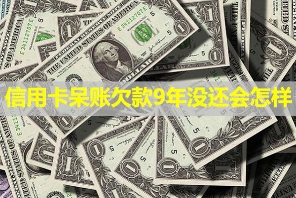 信用卡呆賬欠款9年沒還會怎樣？具體分析
