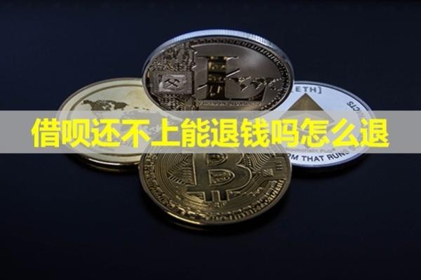 借唄還不上能退錢嗎怎么退？揭秘