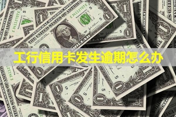 工行信用卡發(fā)生逾期怎么辦？詳細說明