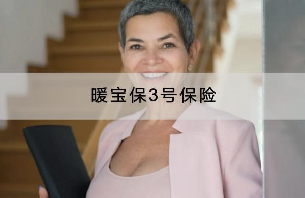 暖寶保3號保險有哪些投保須知？有哪些保障責任？