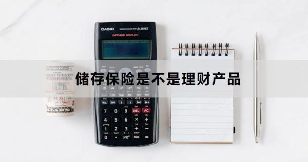 儲存保險是不是理財產品？怎么買合適？