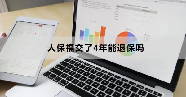 人保福交了4年能退保嗎？怎么退？