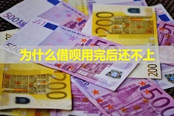 為什么借唄用完后還不上？看完