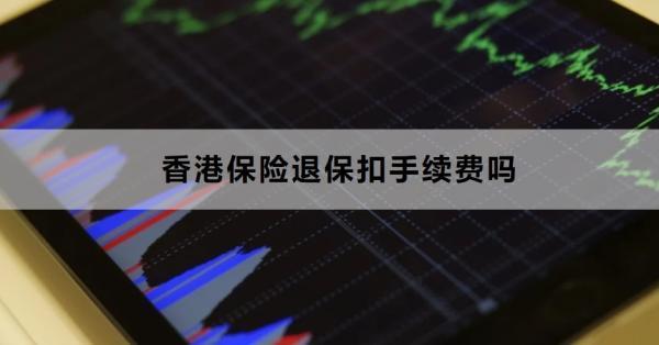 香港保險退?？凼掷m(xù)費嗎？退保要注意什么？