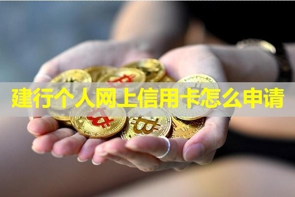 建行個人網上信用卡怎么申請？詳細步驟
