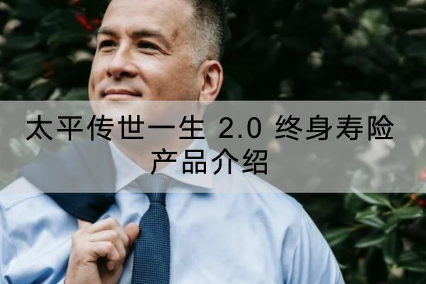 太平傳世一生 2.0 終身壽險(xiǎn)產(chǎn)品介紹，保障內(nèi)容有哪些？