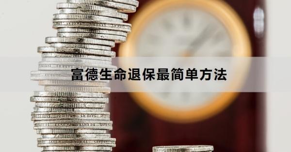 富德生命退保最簡單方法有哪些？需要哪些材料？