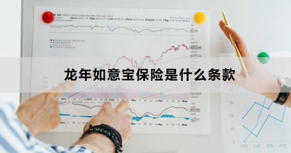 龍年如意寶保險是什么條款