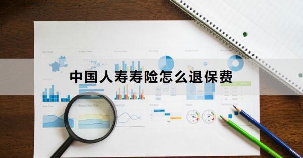 中國人壽壽險怎么退保費？退保需要哪些材料？