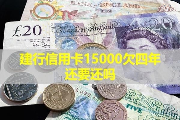 建行信用卡15000欠四年還要還嗎？揭秘真相