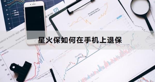 星火保如何在手機(jī)上退保怎么退？退保需要注意什么？