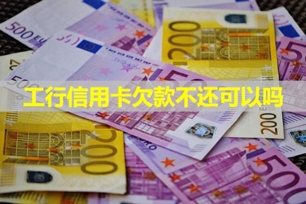 工行信用卡欠款不還可以嗎？詳細解析