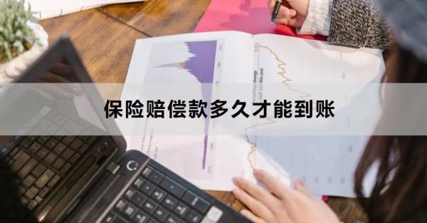 保險(xiǎn)賠償款多久才能到賬