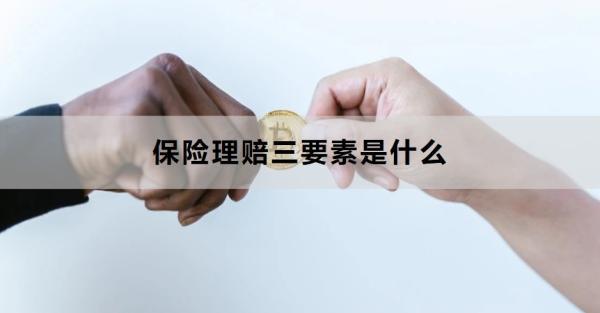 保險理賠三要素是什么？理賠流程是什么？