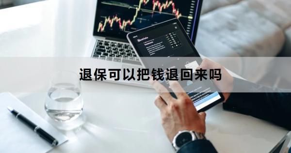 退保可以把錢(qián)退回來(lái)嗎？退保申請(qǐng)流程是怎樣的？