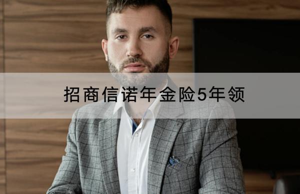 招商信諾年金險5年領靠譜嗎？有什么好處？