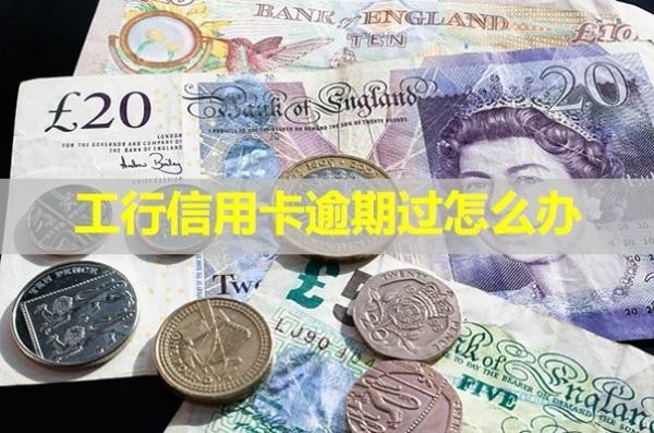工行信用卡逾期過