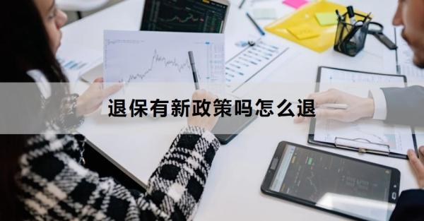 退保有新政策嗎怎么退？一文為你詳細(xì)解析