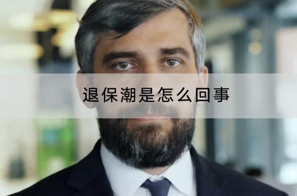 退保潮是怎么回事