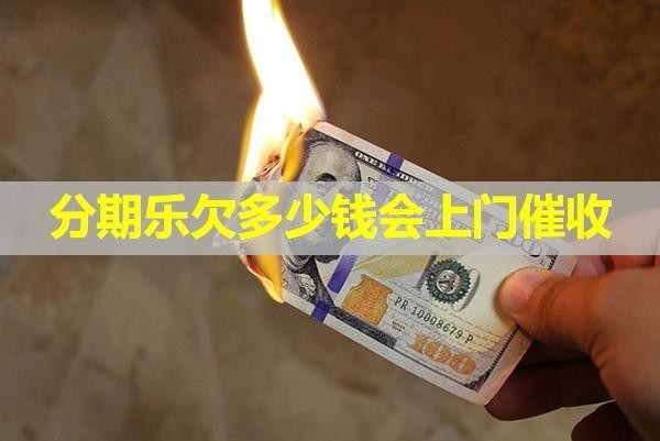分期樂欠多少錢會上門催收？詳情解析
