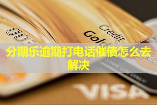 分期樂逾期打電話催債怎么去解決？詳細說明