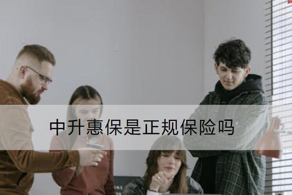 中升惠保是正規(guī)保險(xiǎn)嗎？值得買(mǎi)嗎？