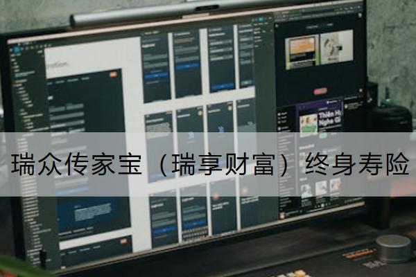 瑞眾傳家寶（瑞享財(cái)富）終身壽險(xiǎn)怎么樣？保什么？