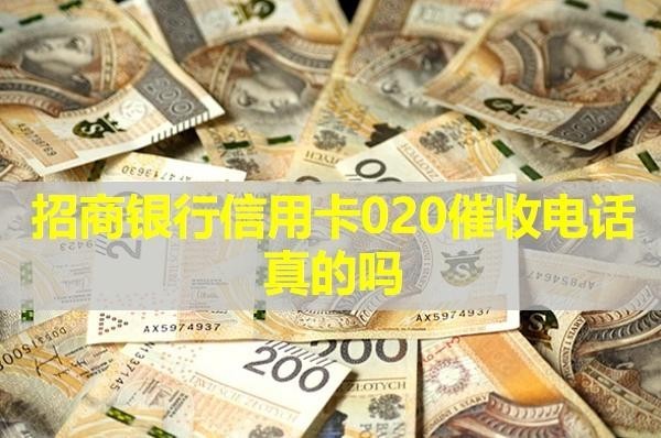 招商銀行信用卡020催收電話真的嗎？必看的