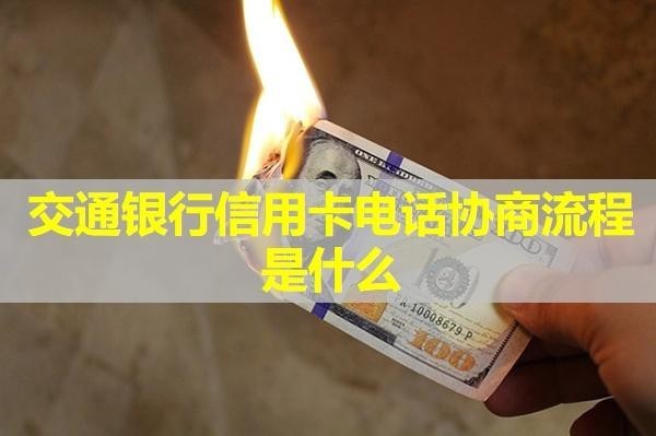 交通銀行信用卡電話協(xié)商流程是什么？最新的