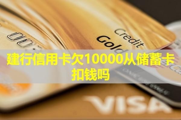 建行信用卡欠10000從儲蓄卡扣錢嗎？詳細(xì)說明