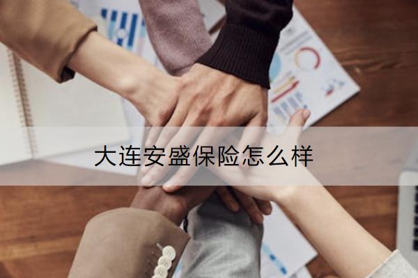 大連安盛保險(xiǎn)怎么樣？投保渠道有哪些？