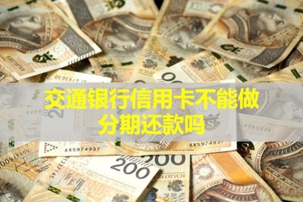 交通銀行信用卡不能做分期