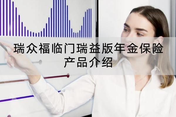 瑞眾福臨門瑞益版年金保險產(chǎn)品介紹，年金保險收益高不高？