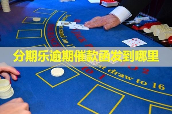 分期樂逾期催款函發(fā)到哪里？詳細說明