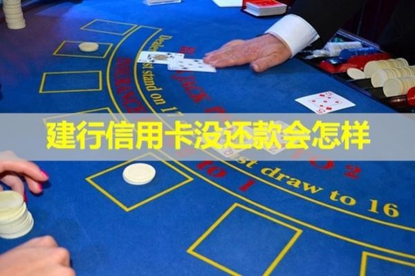 建行信用卡沒(méi)還款會(huì)怎樣？十分嚴(yán)重！