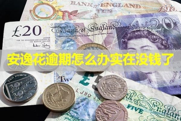 安逸花逾期怎么辦實(shí)在沒錢了？最新內(nèi)容