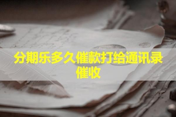 分期樂多久催款打給通訊錄