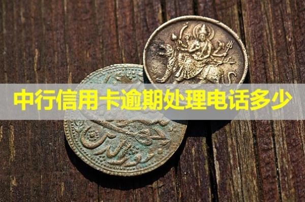 中行信用卡逾期處理電話多少？詳細(xì)解答